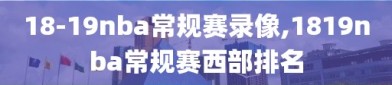 18-19nba常规赛录像,1819nba常规赛西部排名