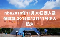 nba2018年11月30日湖人录像回放,2018年12月11号湖人热火