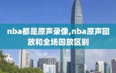 nba都是原声录像,nba原声回放和全场回放区别