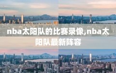 nba太阳队的比赛录像,nba太阳队最新阵容