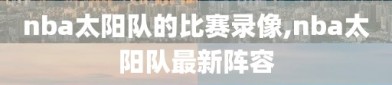 nba太阳队的比赛录像,nba太阳队最新阵容