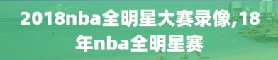 2018nba全明星大赛录像,18年nba全明星赛