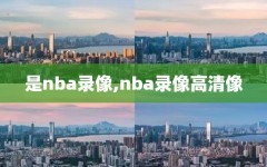 是nba录像,nba录像高清像