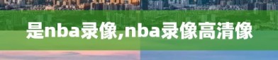 是nba录像,nba录像高清像