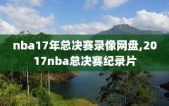 nba17年总决赛录像网盘,2017nba总决赛纪录片