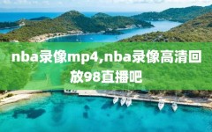 nba录像mp4,nba录像高清回放98直播吧