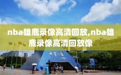nba雄鹿录像高清回放,nba雄鹿录像高清回放像