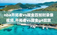 nba开拓者vs掘金四加时录像视频,开拓者vs掘金g4回放