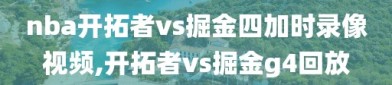nba开拓者vs掘金四加时录像视频,开拓者vs掘金g4回放