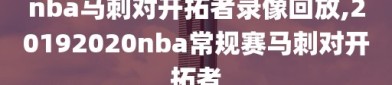 nba马刺对开拓者录像回放,20192020nba常规赛马刺对开拓者