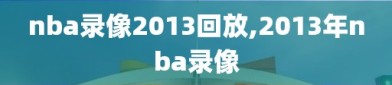 nba录像2013回放,2013年nba录像
