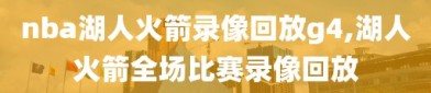 nba湖人火箭录像回放g4,湖人火箭全场比赛录像回放