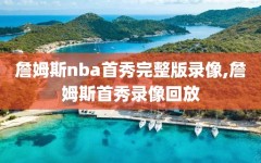 詹姆斯nba首秀完整版录像,詹姆斯首秀录像回放