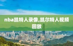 nba凯特人录像,凯尔特人视频回放