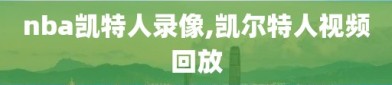 nba凯特人录像,凯尔特人视频回放