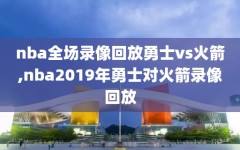nba全场录像回放勇士vs火箭,nba2019年勇士对火箭录像回放