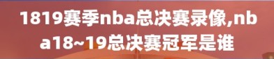1819赛季nba总决赛录像,nba18~19总决赛冠军是谁