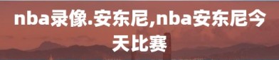 nba录像.安东尼,nba安东尼今天比赛