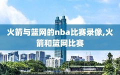 火箭与篮网的nba比赛录像,火箭和篮网比赛