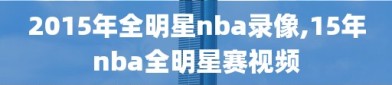 2015年全明星nba录像,15年nba全明星赛视频