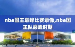 nba国王巅峰比赛录像,nba国王队巅峰时期