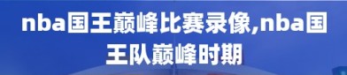 nba国王巅峰比赛录像,nba国王队巅峰时期