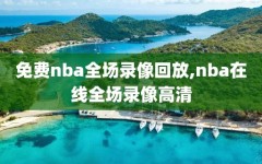免费nba全场录像回放,nba在线全场录像高清