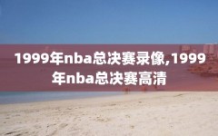 1999年nba总决赛录像,1999年nba总决赛高清