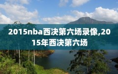 2015nba西决第六场录像,2015年西决第六场