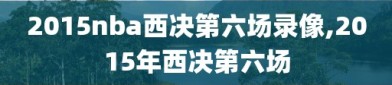 2015nba西决第六场录像,2015年西决第六场