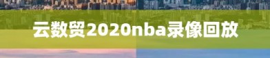 云数贸2020nba录像回放