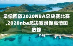 录像回放2020NBA总决赛比赛,2020nba总决赛录像高清回放像