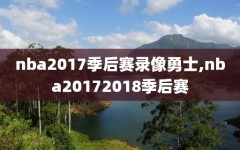 nba2017季后赛录像勇士,nba20172018季后赛