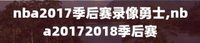 nba2017季后赛录像勇士,nba20172018季后赛