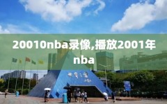 20010nba录像,播放2001年nba