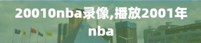 20010nba录像,播放2001年nba