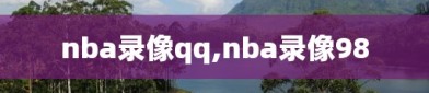 nba录像qq,nba录像98