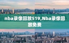 nba录像回放519,Nba录像回放免费