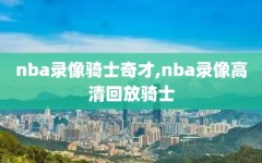 nba录像骑士奇才,nba录像高清回放骑士