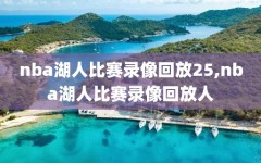 nba湖人比赛录像回放25,nba湖人比赛录像回放人