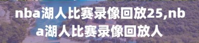 nba湖人比赛录像回放25,nba湖人比赛录像回放人