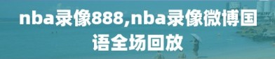 nba录像888,nba录像微博国语全场回放