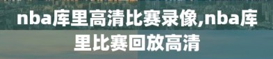 nba库里高清比赛录像,nba库里比赛回放高清