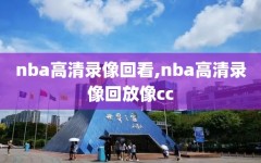 nba高清录像回看,nba高清录像回放像cc