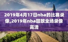 2019年4月17日nba的比赛录像,2019年nba回放全场录像高清