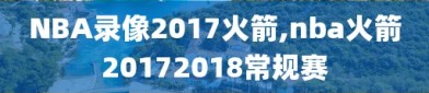 NBA录像2017火箭,nba火箭20172018常规赛