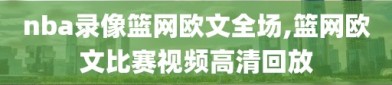 nba录像篮网欧文全场,篮网欧文比赛视频高清回放