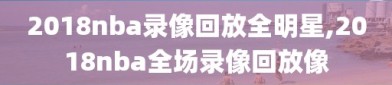 2018nba录像回放全明星,2018nba全场录像回放像