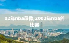 02年nba录像,2002年nba的比赛