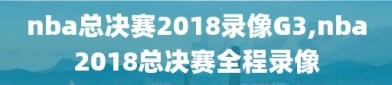 nba总决赛2018录像G3,nba2018总决赛全程录像